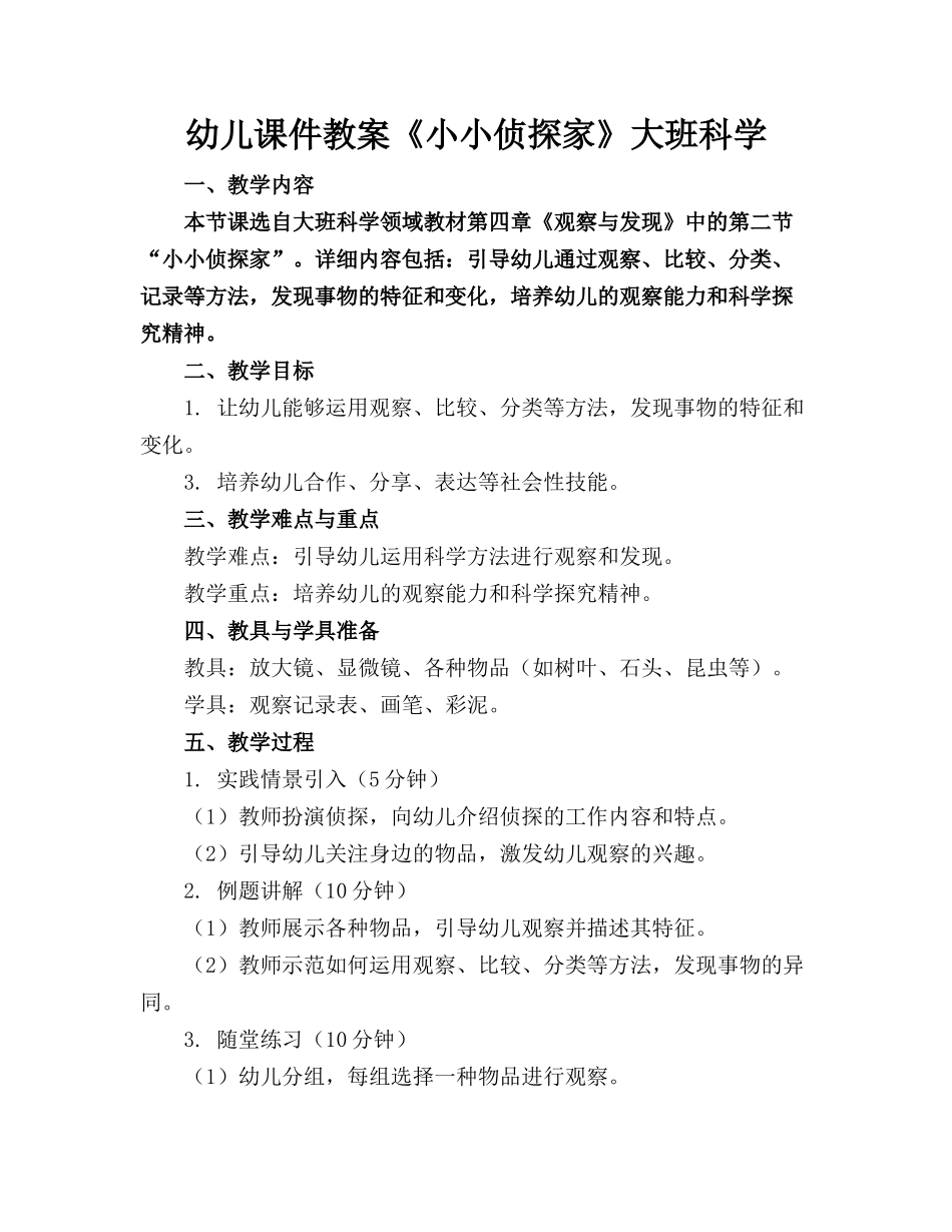 幼儿课件教案《小小侦探家》大班科学(1)_第1页