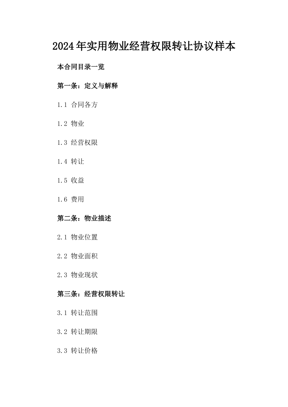 2024年实用物业经营权限转让协议样本_第1页