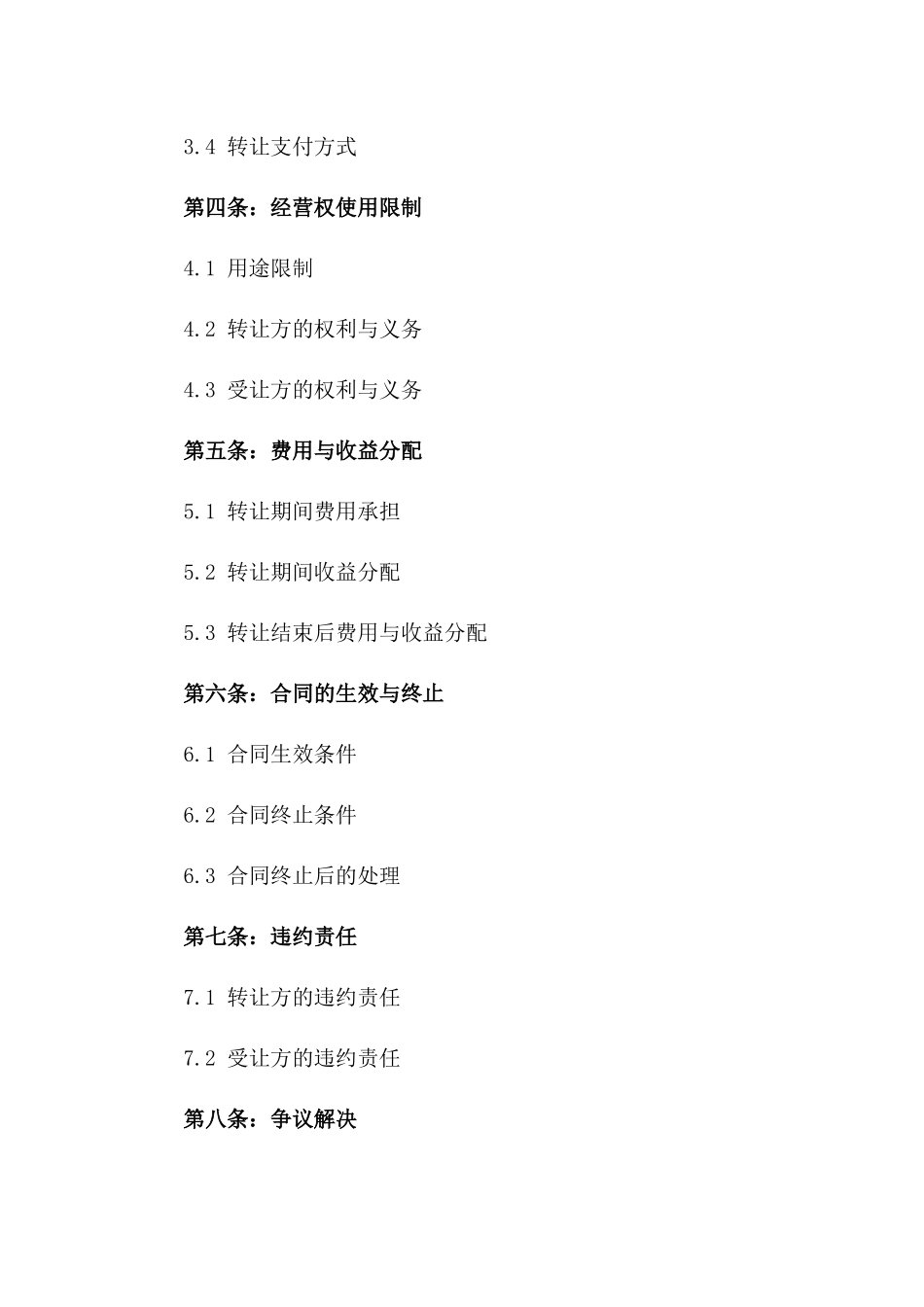 2024年实用物业经营权限转让协议样本_第2页