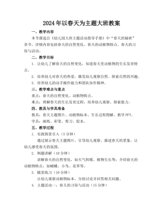 2024年以春天为主题大班教案