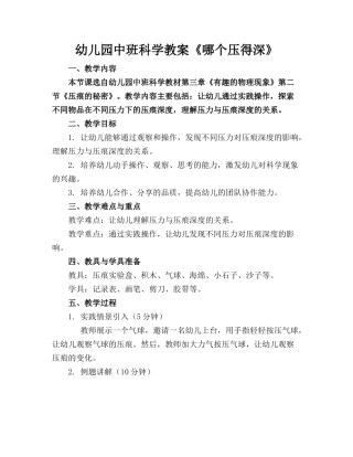 幼儿园中班科学教案《哪个压得深》