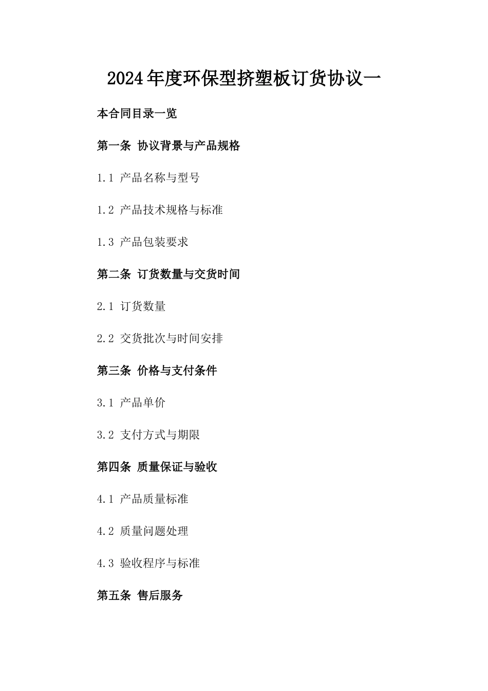 2024年度环保型挤塑板订货协议一_第2页