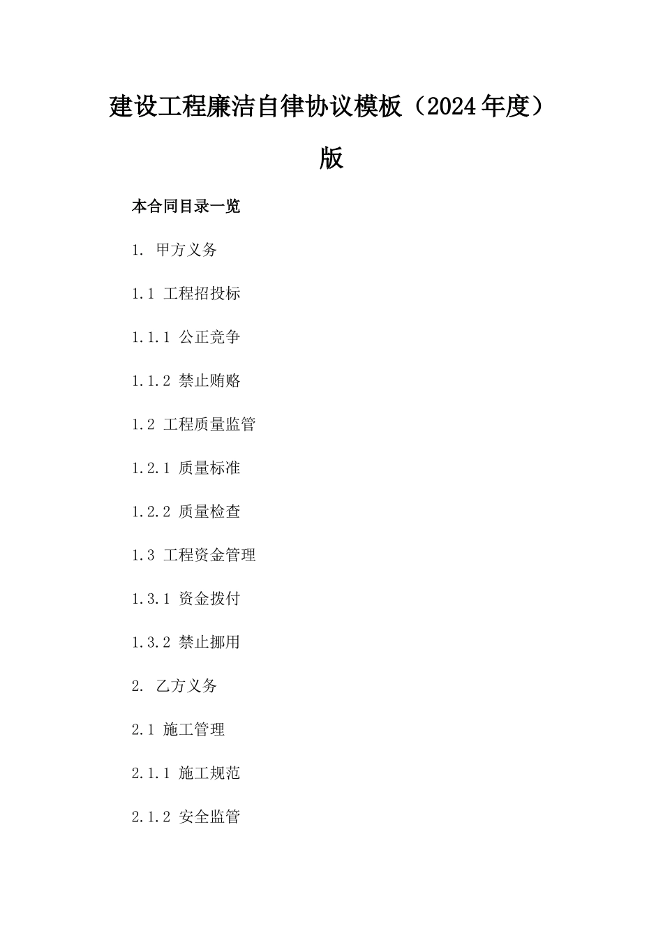 建设工程廉洁自律协议模板（2024年度）版_第2页