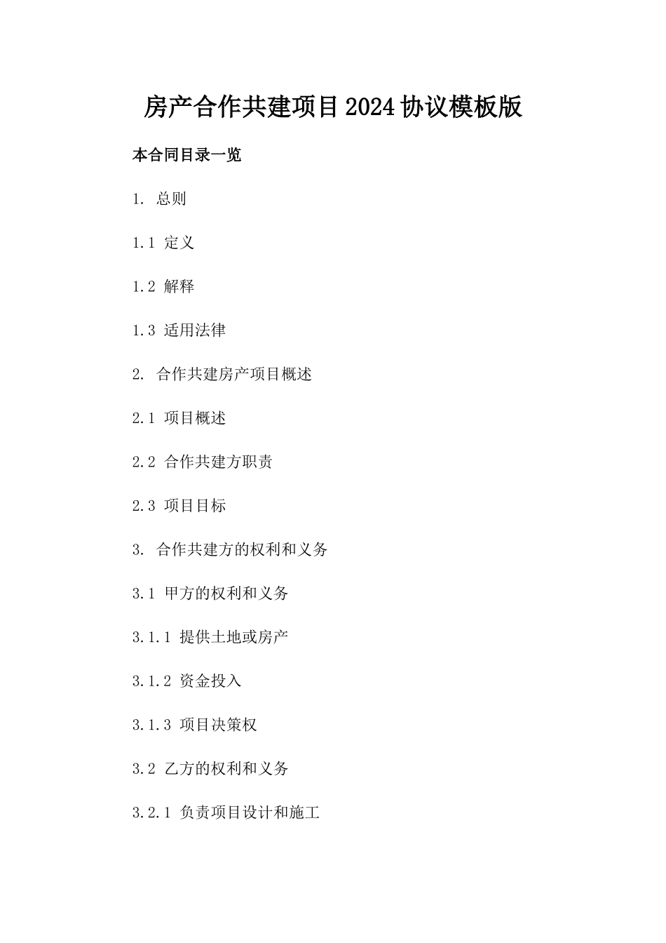 房产合作共建项目2024协议模板版_第2页