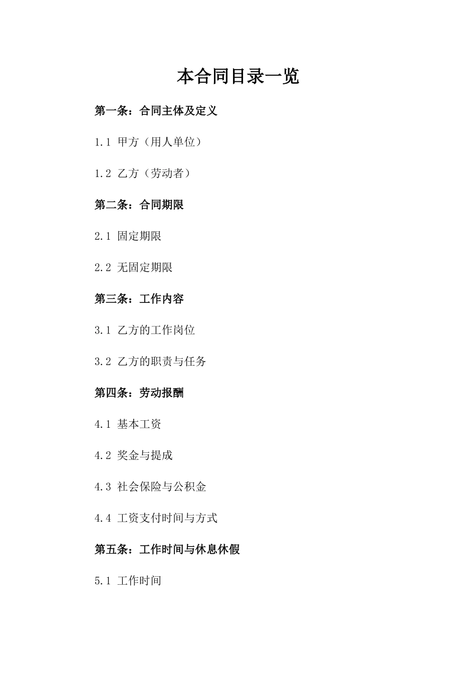 2024年最新空白劳动协议Word格式_第2页