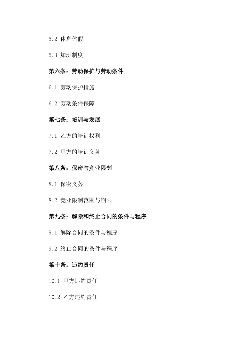 2024年最新空白劳动协议Word格式_第3页