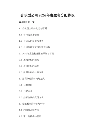 合伙型公司2024年度盈利分配协议