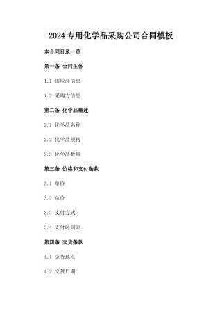 2024专用化学品采购公司合同模板