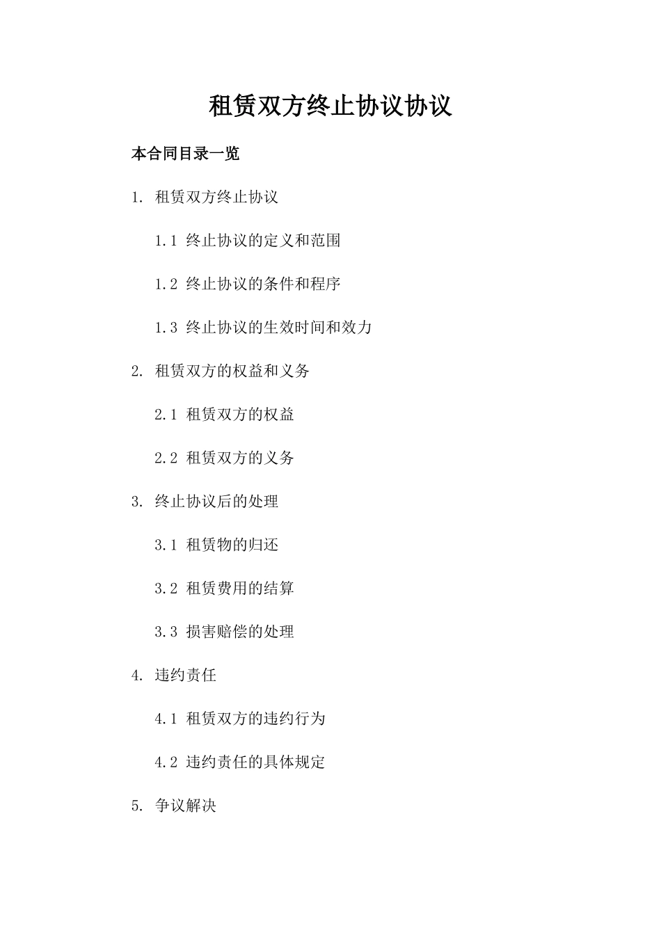 租赁双方终止协议协议_第1页
