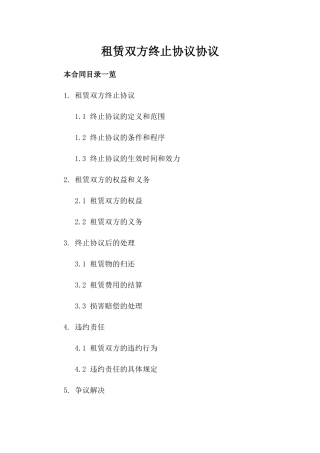 租赁双方终止协议协议