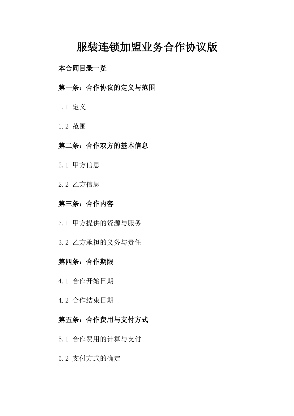 服装连锁加盟业务合作协议版_第2页