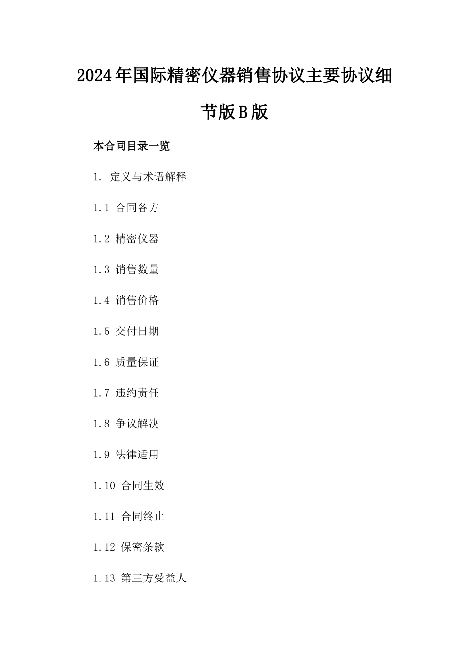 2024年国际精密仪器销售协议主要协议细节版B版_第2页