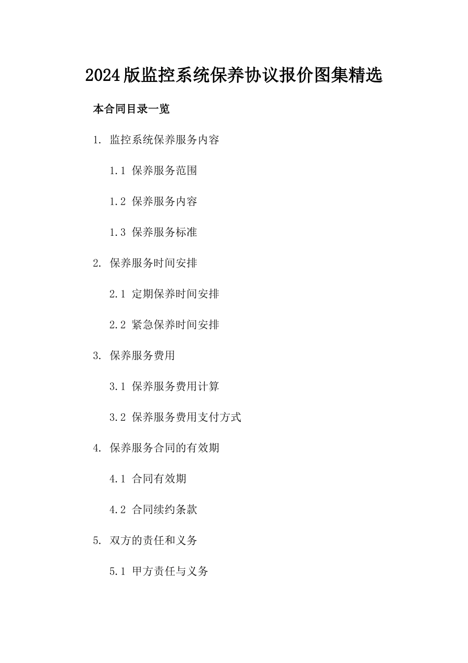 2024版监控系统保养协议报价图集精选_第1页