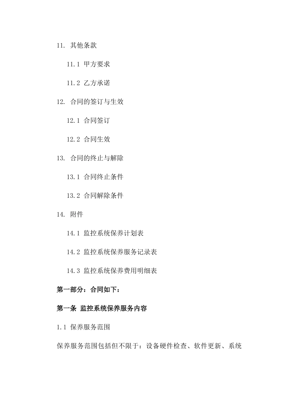 2024版监控系统保养协议报价图集精选_第3页