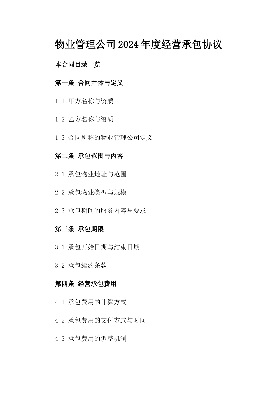 物业管理公司2024年度经营承包协议_第2页