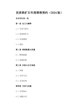 优质铁矿石年度销售契约（2024版）