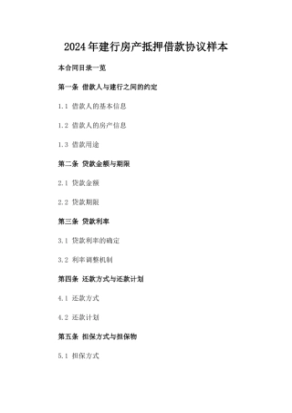 2024年建行房产抵押借款协议样本