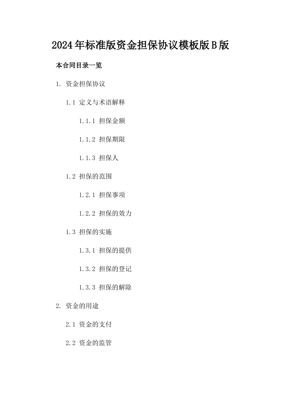 2024年标准版资金担保协议模板版B版_第2页