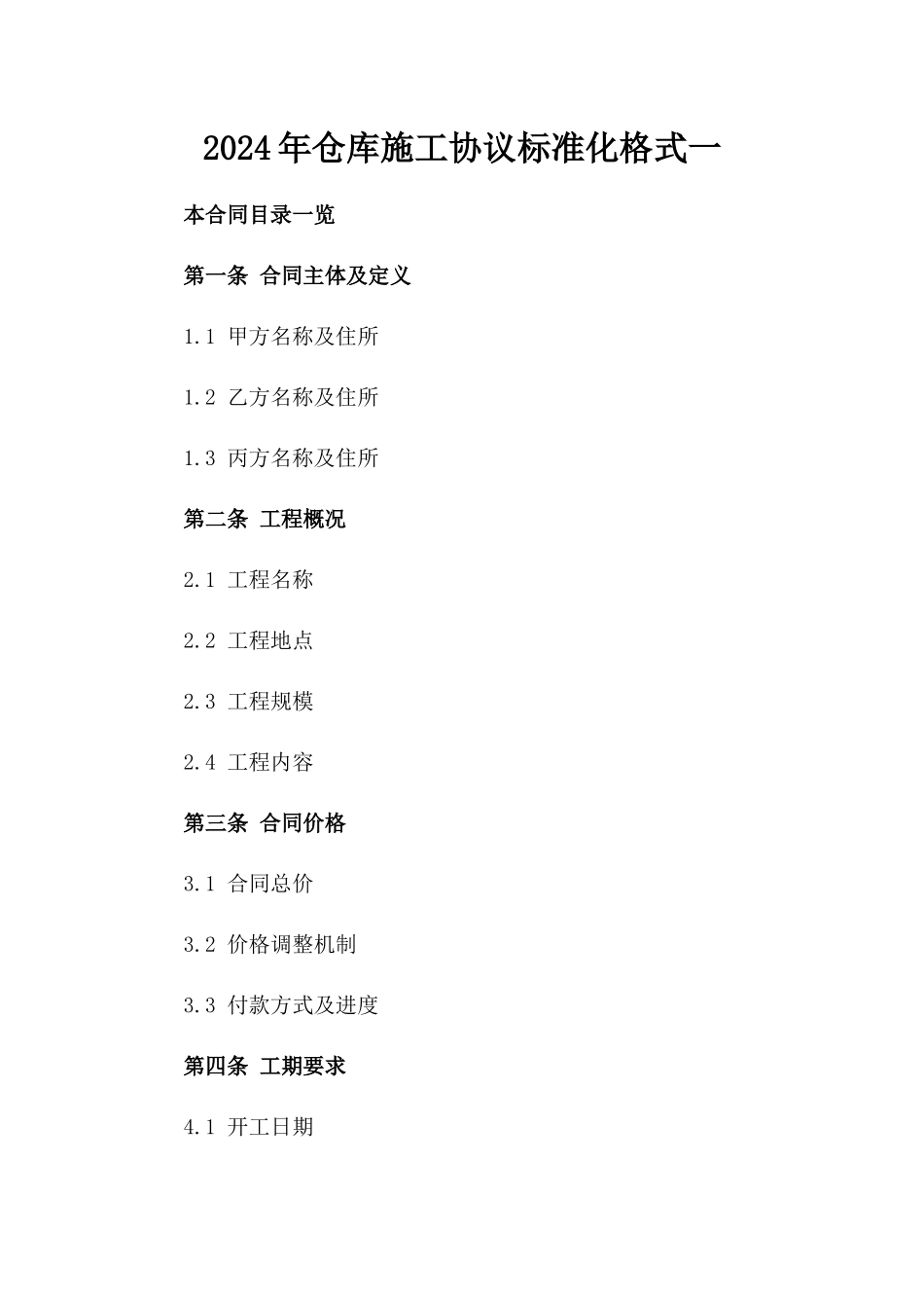 2024年仓库施工协议标准化格式一_第2页