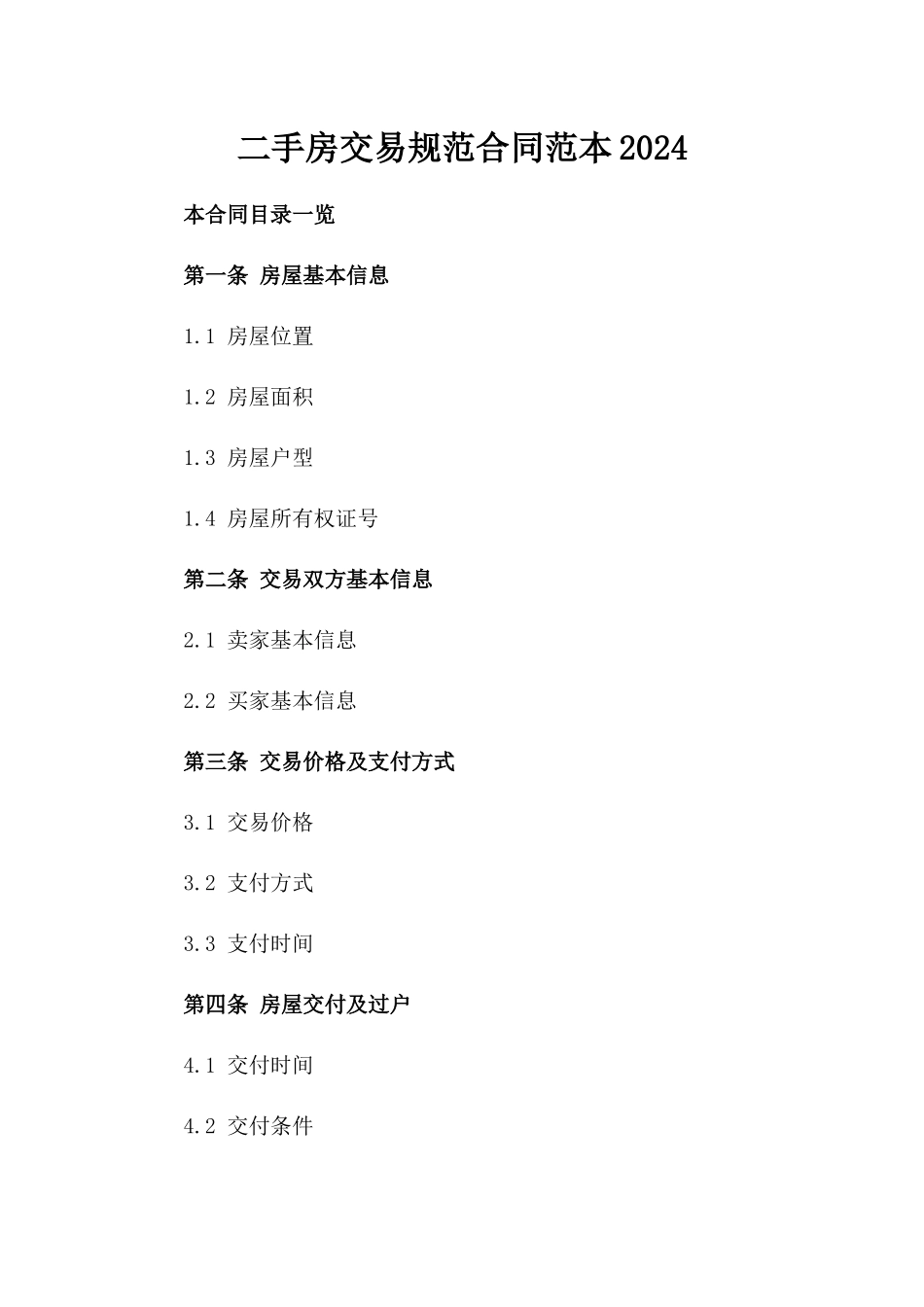 二手房交易规范合同范本2024_第1页