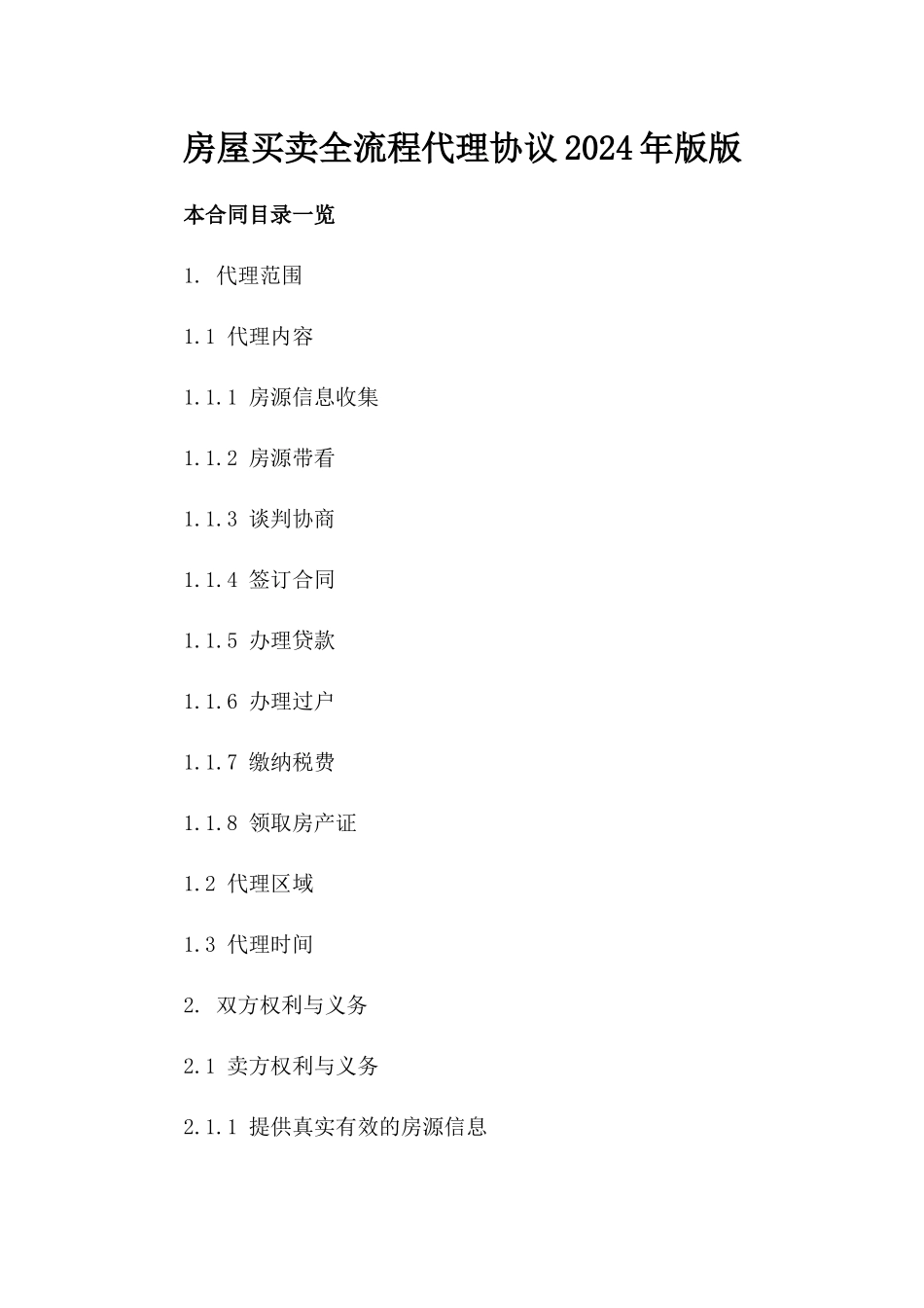 房屋买卖全流程代理协议2024年版下载版_第2页