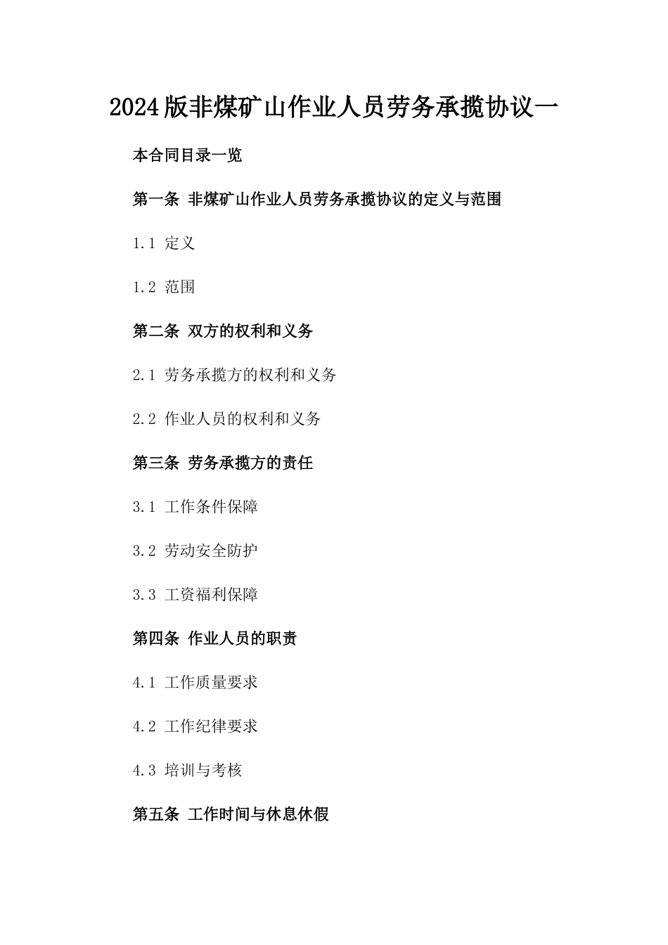 2024版非煤矿山作业人员劳务承揽协议一_第2页