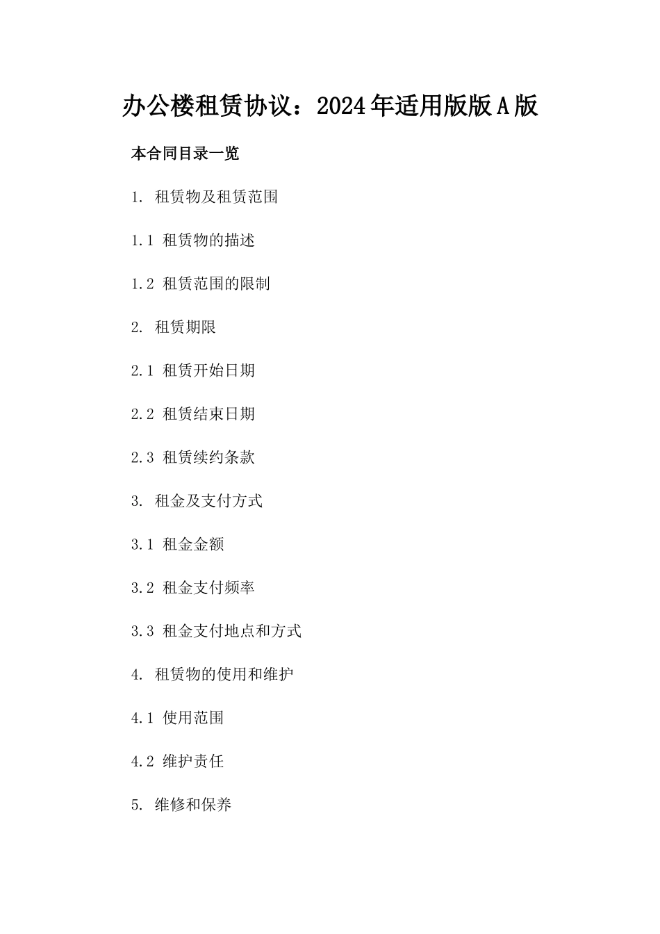 办公楼租赁协议：2024年适用版版A版_第2页