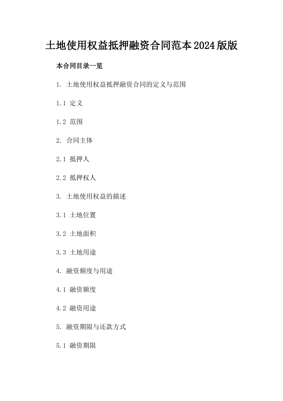 土地使用权益抵押融资合同范本2024版版_第2页