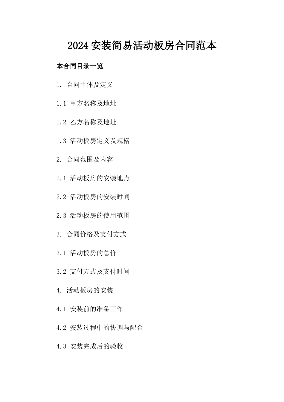 2024安装简易活动板房合同范本_第2页