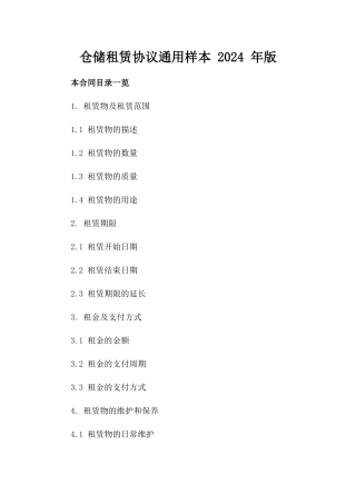 仓储租赁协议通用样本 2024 年版