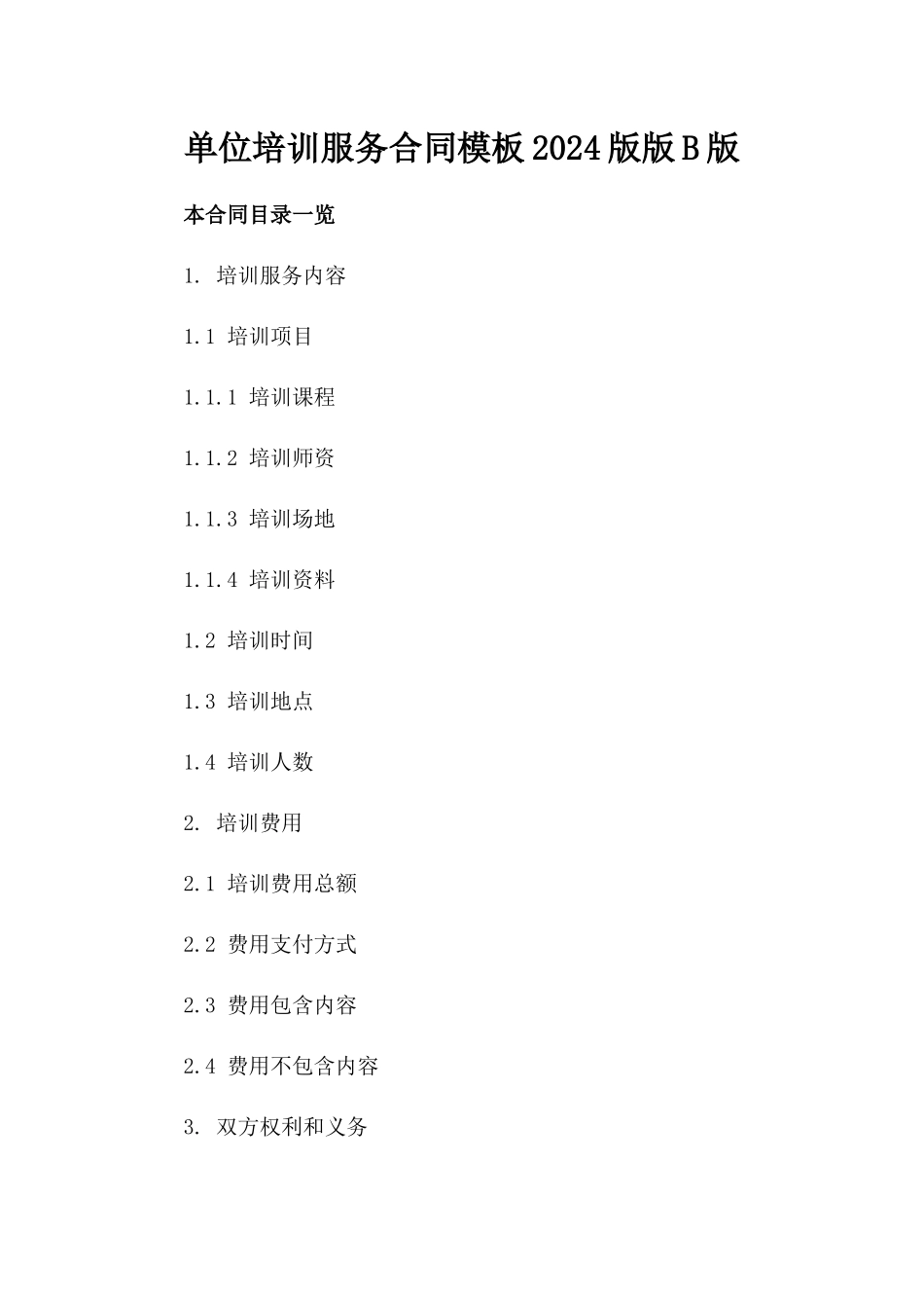 单位培训服务合同模板2024版版B版_第2页