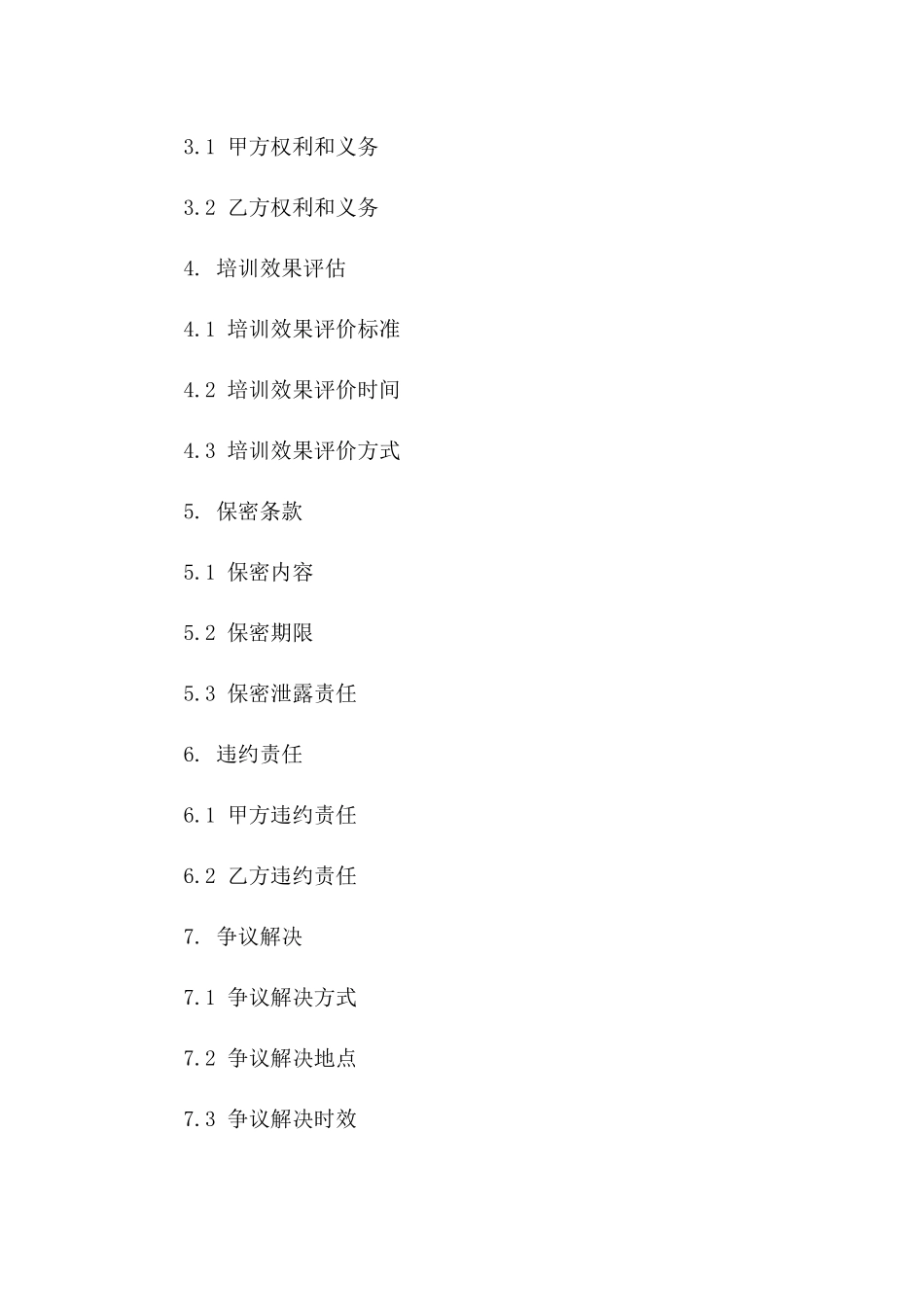 单位培训服务合同模板2024版版B版_第3页