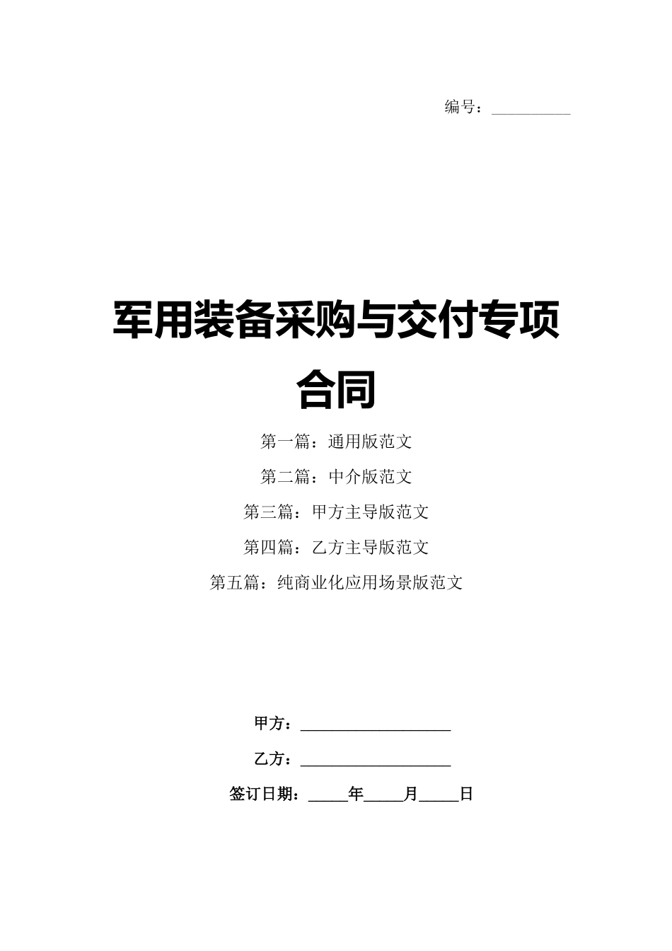 军用装备采购与交付专项合同_第1页