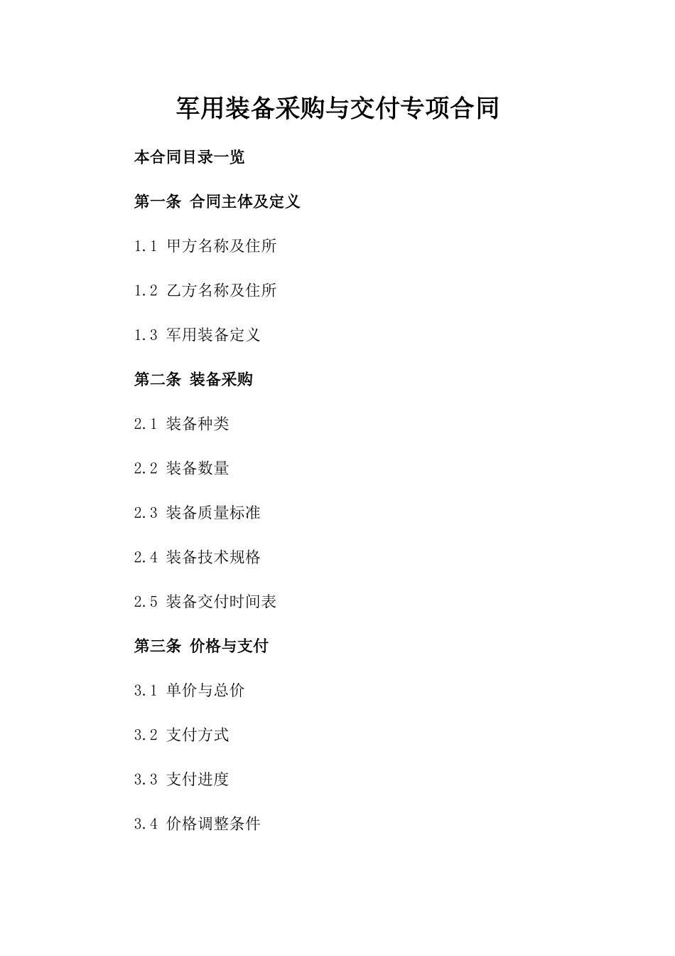 军用装备采购与交付专项合同_第2页
