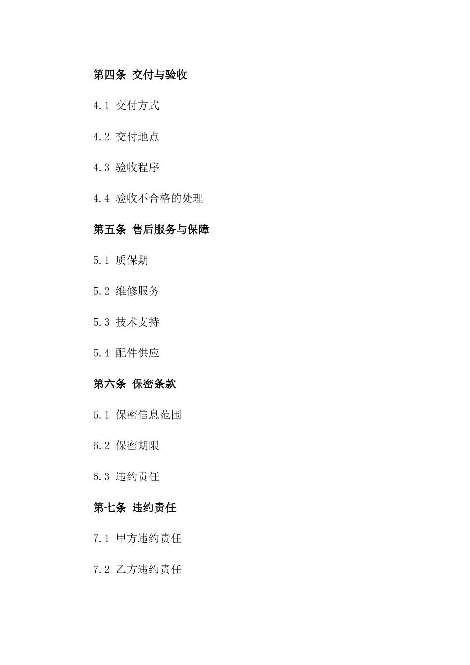 军用装备采购与交付专项合同_第3页