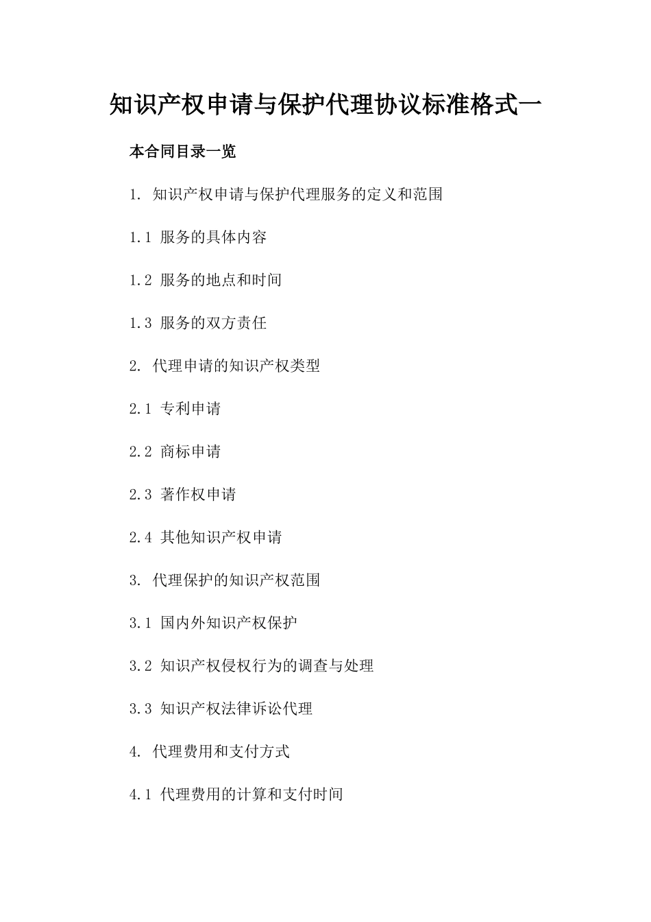 知识产权申请与保护代理协议标准格式一_第2页