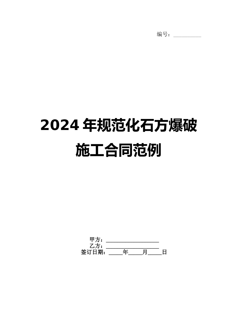 2024年规范化石方爆破施工合同范例_第1页