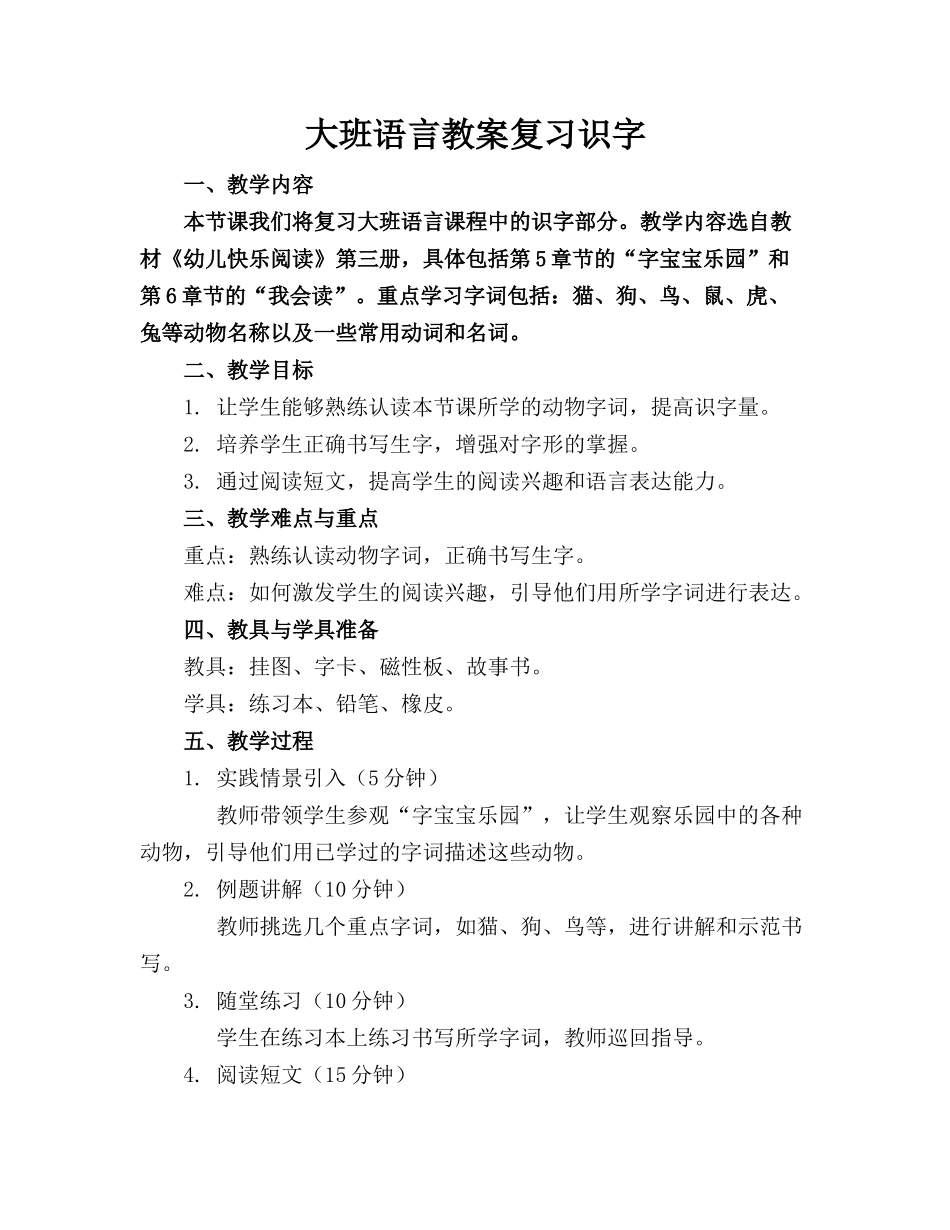 大班语言教案复习识字_第1页