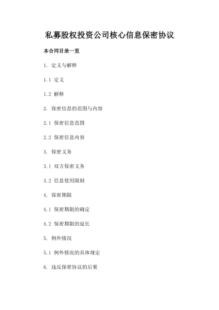 私募股权投资公司核心信息保密协议