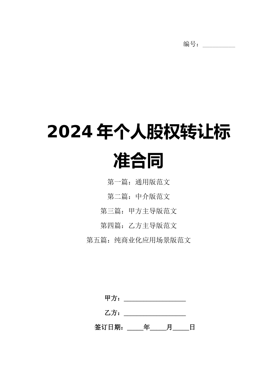 2024年个人股权转让标准合同_第1页