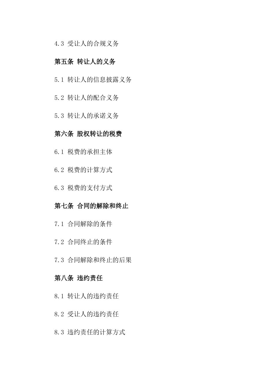 2024年个人股权转让标准合同_第3页