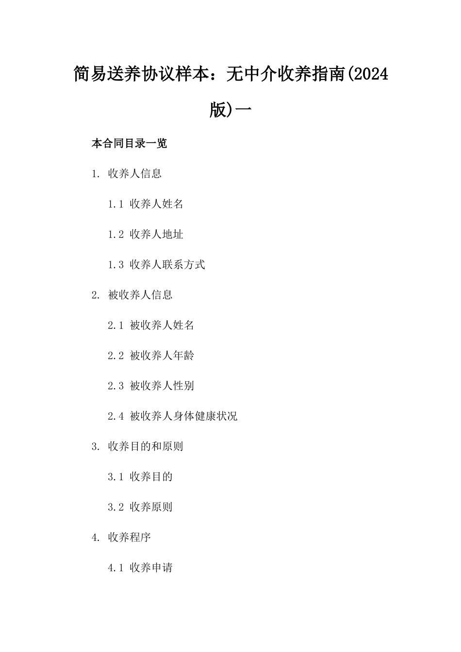 简易送养协议样本：无中介收养指南(2024版)一_第2页