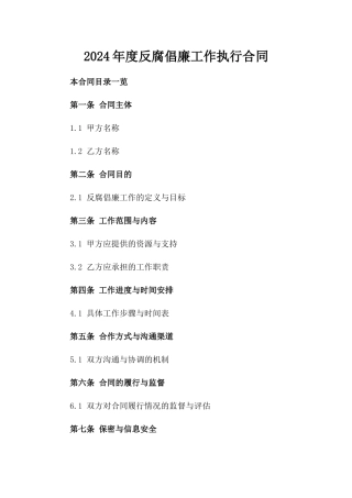2024年度反腐倡廉工作执行合同