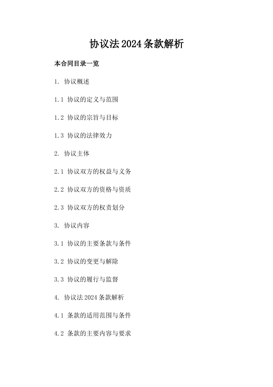 协议法2024条款解析_第1页