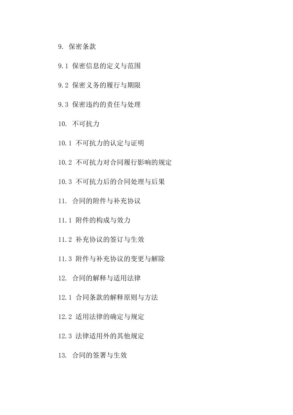 协议法2024条款解析_第3页