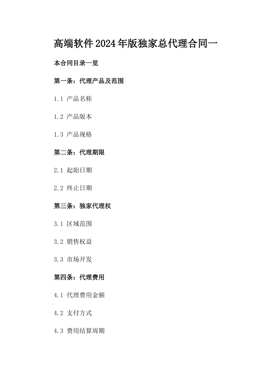 高端软件2024年版独家总代理合同一_第2页