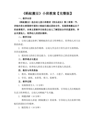 《蚂蚁搬豆》小班教案【完整版】