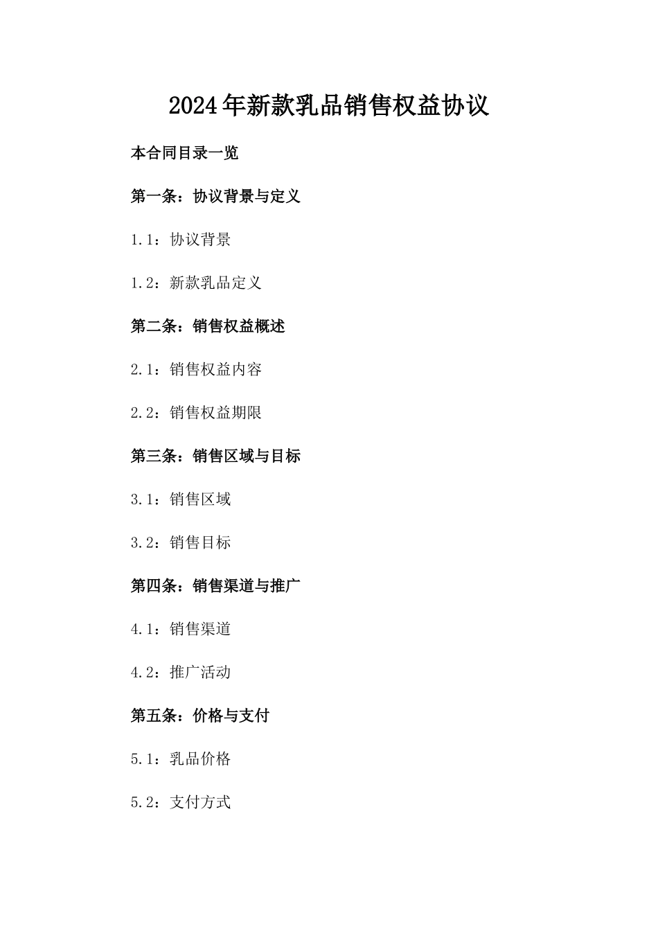2024年新款乳品销售权益协议_第2页