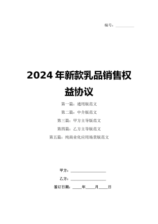 2024年新款乳品销售权益协议