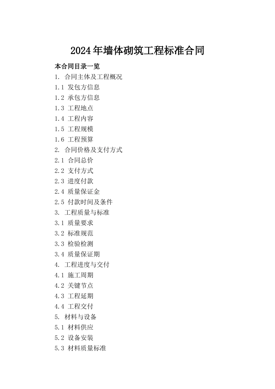 2024年墙体砌筑工程标准合同_第2页